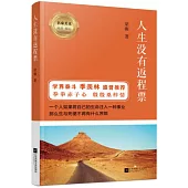 人生沒有返程票