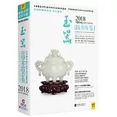 2018中國藝術品拍賣年鑒：玉器