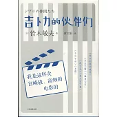 吉卜力的伙伴們