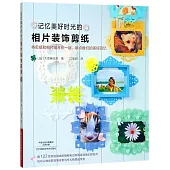 記憶美好時光的相片裝飾剪紙