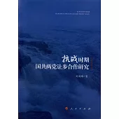 抗戰時期國共兩黨讓步合作研究