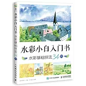 水彩小白入門書：水彩基礎技法34例