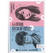 頭像素描綜合基礎教程：從明暗到體積塑造