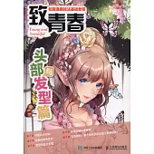 致青春：校園漫畫技法基礎教程.頭部與發型篇