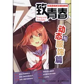 致青春：校園漫畫技法基礎教程.動態與服飾篇