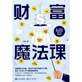 財富魔法課