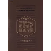 巴菲特與索羅斯的投資習慣(暢銷版)