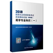 2018國家執業藥師資格考試終極模擬試卷(解析版)：藥學專業知識(一)