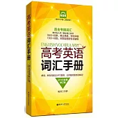高考英語詞匯手冊(2018全新修訂版)(贈MP3下載+二維碼掃聽)