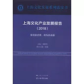 上海文化產業發展報告(2018)