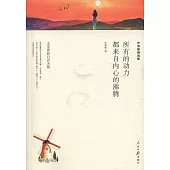 所有的動力都來自內心的沸騰