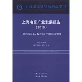 上海電影產業發展報告(2018)