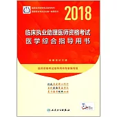 2018臨床執業助理醫師資格考試醫學綜合指導用書
