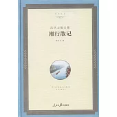 名家文叢：湘行散記