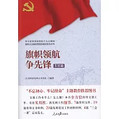 旗幟領航爭先鋒(支部篇)