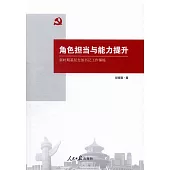角色擔當與能力提升：新時期基層支部書記工作錘煉