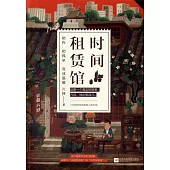 時間租賃館：陪你吧孤單變成溫暖