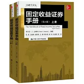固定收益證券手冊(第八版)(上下冊)