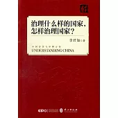 治理什麼樣的國家，怎樣治理國家?