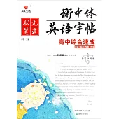 衡中體英語字帖：高中綜合速成