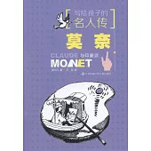寫給孩子的名人傳：莫奈與印象派