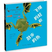 飛翔的蛙和散步的魚