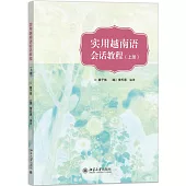 實用越南語會話教程(上冊)