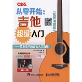 從零開始：吉他超級入門(視頻講解版)