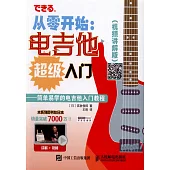 從零開始：電吉他超級入門(視頻講解版)