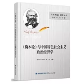 《資本論》與中國特色社會主義政治經濟學