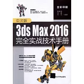 中文版3ds Max 2016完全實戰技術手冊