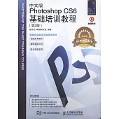 中文版Photoshop CS6基礎培訓教程(第2版)