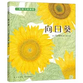 愛心樹科學館：向日葵