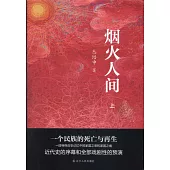 煙火人間(上下)