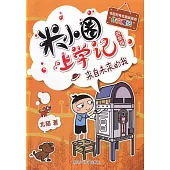 米小圈上學記(四年級)：來自未來的我