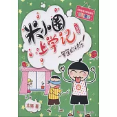 米小圈上學記(二年級)：一籮筐的快樂