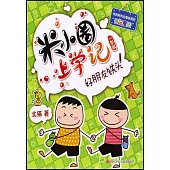 米小圈上學記(一年級)：好朋友鐵頭