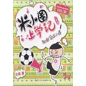 米小圈上學記(三年級)：加油!足球小將