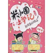 米小圈上學記(二年級)：新同桌的煩惱