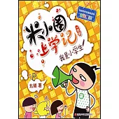 米小圈上學記(一年級)：我是小學生