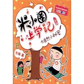 米小圈上學記(二年級)：大自然小秘密