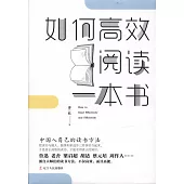 如何高效閱讀一本書