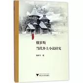 俄羅斯當代鄉土小說研究