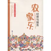 農家樂經營與服務