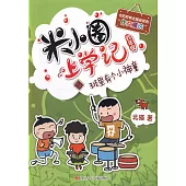 米小圈上學記(四年級)：班里有個小神童