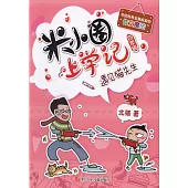 米小圈上學記(四年級)：遇見貓先生