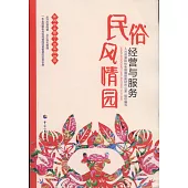 民俗風情園經營與服務