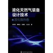 液化天然氣裝備設計技術：液化換熱卷