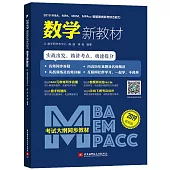 2019MBA、MEM、MPA、MPAcc等管理類聯考綜合能力數學新教材(最新版)