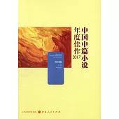 中國中篇小說年度佳作2017